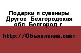 Подарки и сувениры Другое. Белгородская обл.,Белгород г.